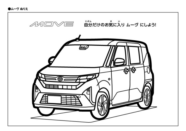 ムーヴ塗り絵