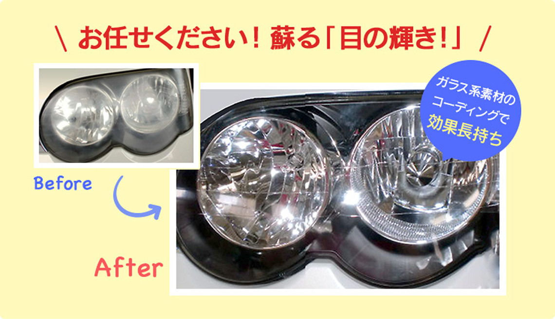 お任せください！蘇る「目の輝き！」
