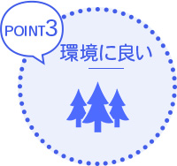 環境に良い